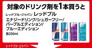 ローソン、「レッドブル・エナジードリンク」の50円引きレシートクーポンなどがもらえる - 9月18日まで