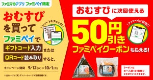 【おむすび50円引き】ファミマのファミペイ限定、対象商品購入でお得なクーポンもらえるキャンペーン - 10月1日まで