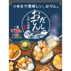 ファミマ「だしおでん しみしみ亭」販売開始〜産地厳選素材から、だしを抽出!