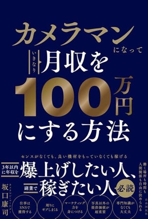 資格不要で楽しく稼ぐ! 『カメラマンになっていきなり月収を100万円にする方法』