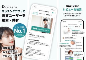 【顔合わせ前に確認を!】マッチングアプリに潜む悪質ユーザーを検索できるアプリ「sirocro」、Android版をリリース