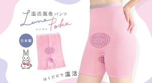 女性特有の痛みや冷えを温めてケア「温活腹巻パンツ ルナポカ」発売