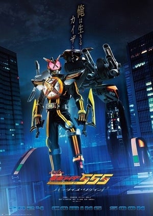 『仮面ライダー555 20th パラダイス・リゲインド』仮面ライダーネクストカイザの姿を初公開