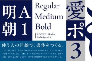 モリサワ、10月提供の新書体に「A1明朝」の新ウエイトを追加