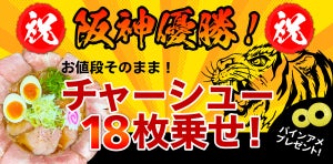 阪神の"アレ"翌日から期間限定「チャーシュー18枚乗せ」キャンペーン開催! - 大阪・ラーメンステーション梅田店