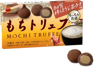 ほうじ茶ラテのクリームが調和したおいしさ! ブルボン、「もちトリュフ加賀棒ほうじ茶ラテ味」新発売