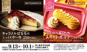 スシローカフェ部、新作「ほんのりあったかスイーツポテト」「キャラメルばななのしっとりケーキ」を販売