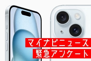 iPhone 15シリーズ、みんな欲しい？マイナビニュース読者に理由を聞いてみた