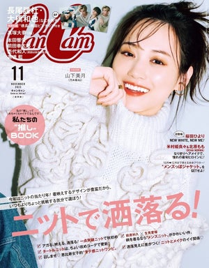 乃木坂46山下美月、『CanCam』表紙で“天使の微笑み” 白ニット×白肌で圧倒的透明感