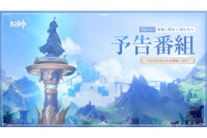 原神『Ver.4.1 深海に煌めく星たちへ』予告番組配信！ 今日このあと20時30分から