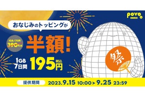 povo2.0、「2023秋のトッピング祭り」で1GB／40GB／使い放題の期間限定トッピングを提供