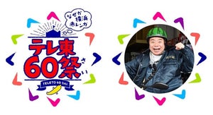 出川哲朗、テレ東と同い年の“60歳つながり”で60周年記念イベントアンバサダーに