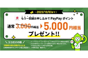 LINEMO、2回線目以降の契約でPayPayポイント5,000ポイント進呈