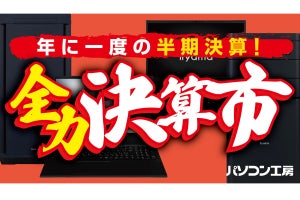 ユニットコム、即納PCやPCパーツが勢揃い「超 決算セール」9月29日まで