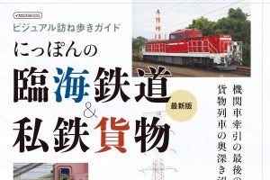 「貨物列車の沼」へと誘う『にっぽんの臨海鉄道＆私鉄貨物最新版』