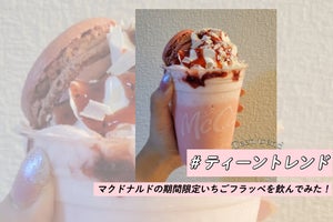 【マクドナルド新作】期間限定で登場した“いちごフラッペ”を飲んでみた! #Z世代トレンド