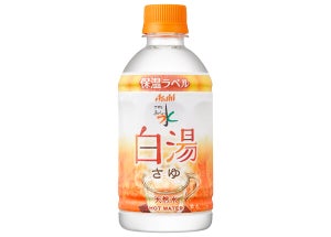 アサヒのペットボトル入り「白湯」がリニューアル! 保温ラベル採用で温かさ長持ち