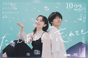 堀田真由×萩原利久、美しく儚いシャボン玉のような恋紡ぐ『たとえあなたを忘れても』