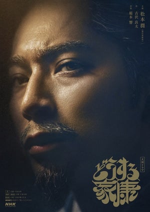 円熟した“家康”松本潤がじっと見据える 『どうする家康』終盤ビジュアル公開