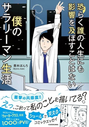 『恐らく誰の人生にも影響を及ぼすことはない僕のサラリーマン生活』発売