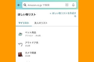 Amazonで「ほしい物リスト」を作成する方法 - 公開時の注意点は？