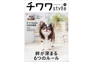 チワワと「絆を深める6つのルール」。チワワ専門誌最新号。付録は2024年カレンダー