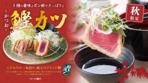 極上鰹をレアカツに! 「牛カツ京都勝牛」、秋限定の鰹カツ膳が登場