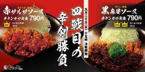 【しびれる～】松のや、チキンかつに刺激的な「赤サルサソース」「黒麻婆ソース」登場!