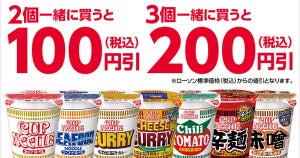 【カプヌがお得】ローソン、カップ麺まとめ買いで最大200円引きキャンペーン実施 - 9月25日まで