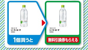 【お得】ファミマ「1個買うと、1個もらえる」9月19日スタートの対象商品は? - 「い・ろ・は・す」がもう1つもらえるぞ!