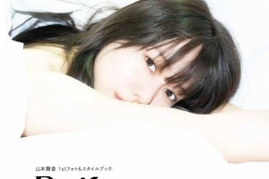 山本舞香、初フォト&スタイルブックの表紙&アザーカット公開