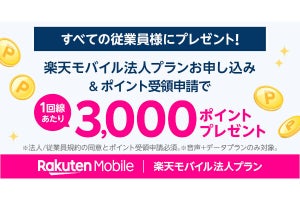 楽天モバイル、法人契約で従業員に1人3,000ポイントプレゼント