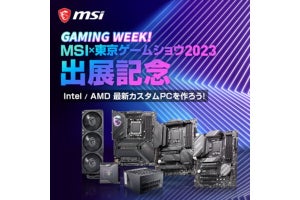 MSI、TGS 2023出展記念でセール開催！ PCパーツが特選価格に