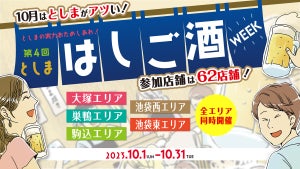 池袋・大塚・巣鴨・駒込…豊島区の居酒屋62店舗でおトクに飲める「第4回としまはしご酒WEEK」開催!