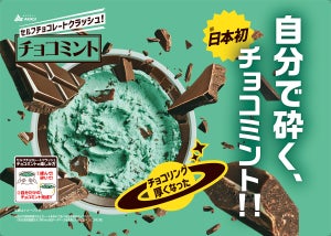 自分好みに自分で砕く!「セルフチョコレートクラッシュ! チョコミント」15％増量でパワーアップ