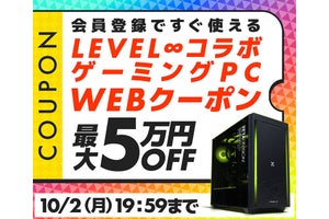 LEVEL∞コラボゲーミングPCを幅広く対象に最大5万円オフクーポン配布開始！