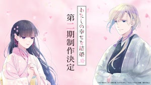 TVアニメ『わたしの幸せな結婚』、第二期制作決定！決定ビジュアルを公開