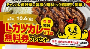 チャンピオンカレー、Lカツカレー無料券がもらえる大感謝祭を開催!