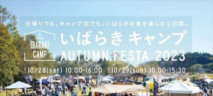 【いばらきの食を楽しむ】 「IBARAKI CAMP AUTUMN FESTA 2023」開催!