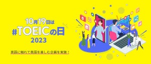 IIBC、英語を楽しむ企画を「TOEICの日(10月19日)」に実施 - 公式教材"ガシャポンに"登場など