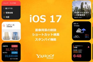 Yahoo!提供の7アプリがiOS 17に対応 - スタンバイやショートカット検索を利用可能に