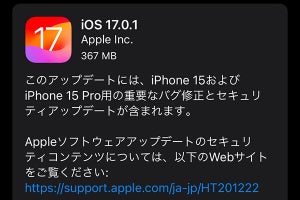 iOS 17.0.1提供開始、iPhone 15シリーズなど複数の脆弱性を修正 - iPadOSも