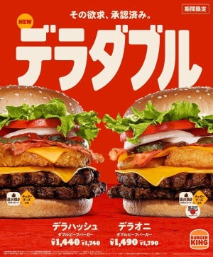 バーガーキング、ボリューム満点「デラハッシュ」「デラオニ」発売! 