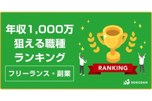 年収1,000万円が狙いやすい職種ランキング【フリーランス・副業編】