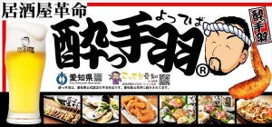 【ハイボール1杯1円】「居酒屋革命 酔っ手羽」渋谷店・船橋店で周年キャンペーン開催