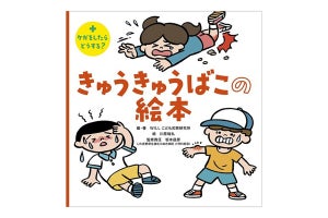 「鼻血が出た」「葉っぱでかぶれた」「プールで足がつった」「魚の骨が喉に刺さった」…ケガ・急病の応急手当を親子で学べる『きゅうきゅうばこの絵本』発売