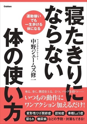 運動嫌いでもできる!? 『寝たきりにならない体の使い方』発売