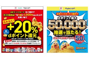 dポイント、マツキヨ／ココカラで花王商品を買うと＋20％還元