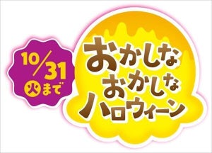 【今年もキター!】サーティワン、「おかしなおかしな ハロウィ～ン」期間限定で実施