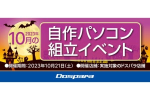 ドスパラ、全国10店舗で『自作パソコン組立イベント』